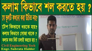 কলাম কিভাবে শল করতে হয় শিখে নিন ।How to Check Column || Engr Subrata Halder