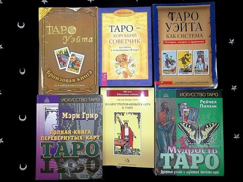 Обучение таро книга. Книги по Таро для начинающих. Карты Таро книга. Книжка Таро для начинающих. Таро обучение книга.