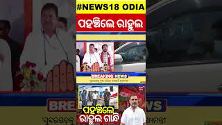 ପହଞ୍ଚିଲେ ରାହୁଲ ଗାନ୍ଧି|Rahul Gandhi Reached Balangir| Rahul Gandhi Odisha Visit For Election Campaign