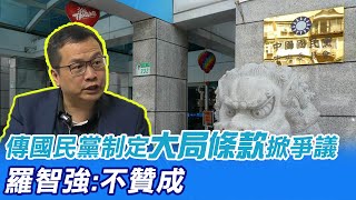 【每日必看】傳國民黨制定\