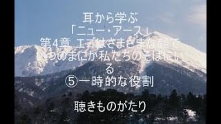 耳から学ぶ「ニュー・アース」第4章 ⑤一時的な役割 －聴きものがたり