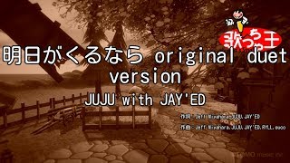 【カラオケ】明日がくるなら / JUJU with JAY'ED