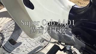 AA01スーパーカブ　異音　改善しました