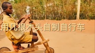 一车传三代，人走车还在。非洲人民用几根木头制作踏板车！