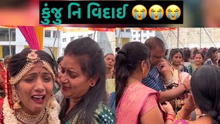 કુંજુ નિ વિદાઈ 😭😭😭😭… #surat#shortvideo #missyou #papakipari_ #viralvideo