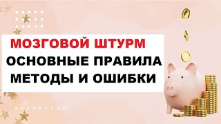 Как Провести Мозговой Штурм Основные Правила, Методы И Ошибки #мозговойштурм #6.3