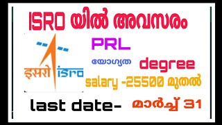 ISRO യിൽ അവസരം / ഫിസിക്കൽ റിസർച്ച് ലബോറട്ടറി PRL/@jobfairmalayalam3595