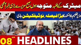 Big News About Matric Final Exams | 08 AM Headlines Lahore News | 27 FEB 2025