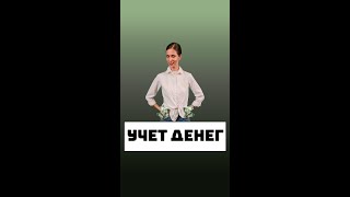 Программа для учета денег