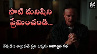 సాటి మనిషిని ప్రేమించండి | దేవుడిని తిట్టుకునే ప్రతి ఒక్కరు వినాల్సిన కథ | Must watch Telugu Story