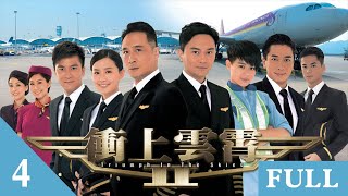 衝上雲霄II | 第4集 | 吳鎮宇 | 吳卓羲 | 張智霖 | 胡杏兒 | 陳法拉 | 胡定欣 |