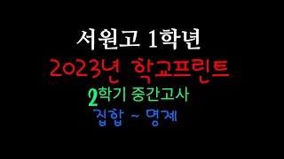 서원고등학교 1학년 2023년 2학기 중간고사 학교프린트(집합~명제)