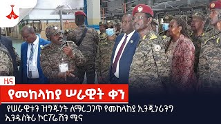 የሠራዊቱን ዝግጁነት ለማረጋገጥ የመከላከያ ኢንጂነሪንግ ኢንዱስትሪ ኮርፖሬሽን ሚና Etv | Ethiopia | News