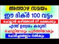 അത്താഴ സമയം എന്ത് ഉദ്ദേശം കരുതി ഈ ദിക്ർ ചൊല്ലിയാലും പൂർത്തിയാകും