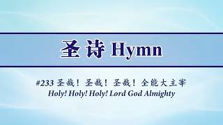 233 聖哉！聖哉！聖哉！全能大主宰(伴奏) Holy Holy Holy Lord the Almighty(Accompaniment)