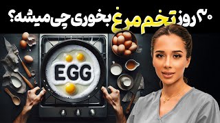 ⛔️روزی چندتا تخم مرغ بخوریم؟ 🍳🐣| تاثیر ۴ تخم مرغ در روز بر بدن 🥚