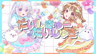 だいしきゅーだいしゅき / femme fatale【オリジナルMV】covered by  天ノ譜ステラ × 香鳴ハノン