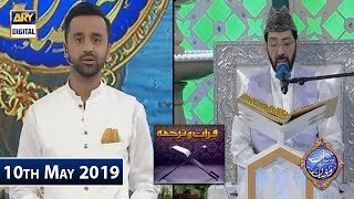 Shan e Iftar - Qirat o Tarjuma - Sadqa Dene Ki Fazilat - 10th May 2019