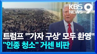 “모두가 좋아해” 가자 장악 계획에 “인종 청소” 비판 [9시 뉴스] / KBS  2025.02.06.