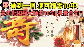 最年輕國醫大師為妳總結出10句“長壽金句”！做到一個，便能增壽10年！