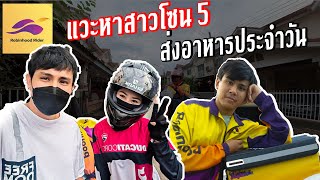 แวะมาหาสาวขับ Robinhood โซน 5 ขับรถส่งอาหารประจำวัน | Deliveryman ss2 Ep15