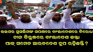 ଚୀନ ବିରୁଦ୍ଧରେ ବାଂଲାଦେଶ ଜନତା | Odia news live updates #dtvodia