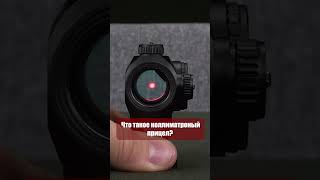 Что такое коллиматорный прицел?  #тактическоеснаряжение #прицел #оружие #tactical #guns #military