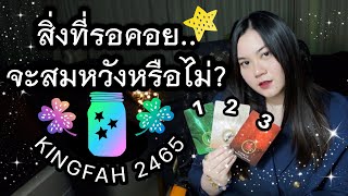 สิ่งที่รอคอย จะสมหวังหรือไม่?🍀Pick a card/deck x อ.กิ่งฟ้า ดูดวง [KFsXtra Ch.35] Timeless