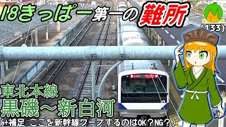 【歴史深き難所】新白河～黒磯は、東北本線の中でも超ドラマチックな区間なのです《COEIROINK解説》