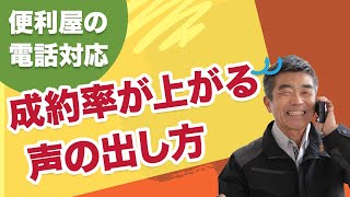 【成約率が上がる電話対応】少し高めの声の出し方