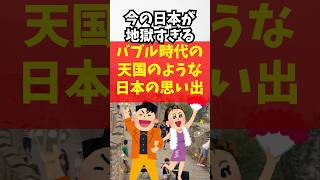 今の日本が地獄すぎる。バブル時代の天国のような日本の思い出あげてけ#日本#バブル#海外の反応#雑学