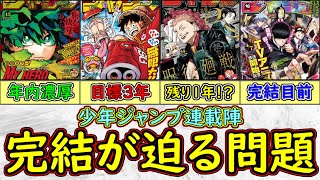 【危機】衝撃の最終章ラッシュ！少年ジャンプ連載陣がどんどん完結に近づいている問題を徹底検討【ゆっくり解説】