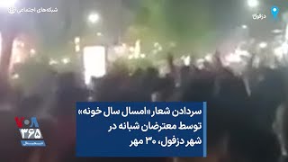 سردادن شعار «امسال سال خونه» توسط معترضان شبانه در شهر دزفول، ۳۰ مهر