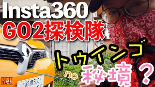 【GO２探検隊！】Insta360GO2でトゥインゴの秘境？　Renault TWINGO S