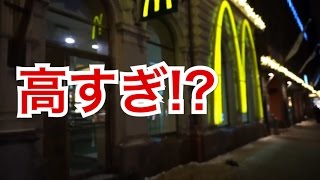 高い！？フィンランドのマクドナルドに行ってみた【ロシア旅行記#024】