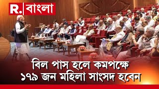 Women's Reservation Bill | ঐতিহাসিক পদক্ষেপ মোদী সরকারের। লোকসভায় পেশ মহিলা সংরক্ষণ বিল