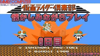 【仮面ライダー倶楽部 激突ショッカーランド】懐かしみながらクリア目指すぞ 9日目【FC / NES】