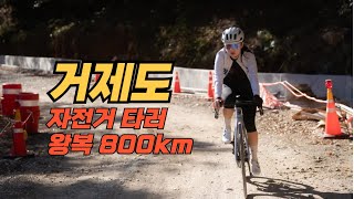 800km 달려 거제도 라이딩