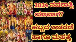 👉2024 Navratri| ಹಬ್ಬ ಯಾವಾಗ? ಹಬ್ಬದ ಆಚರಣೆ ಹಾಗೂ  ಶಾರದೀಯ ನವರಾತ್ರಿ ದಿನಾಂಕ ಸಮಯ @ShriDhanuInformatoin