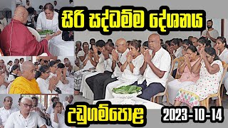 උඩුගම්පොල සිරිසද්ධම්ම දේශනාව (202.10.14) | ගමින් ගමට​