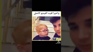 واخيرا لقيت ألفيديو الاصلي😚😂