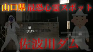 【旅】《山口県最恐心霊スポット、佐波川ダムに1人で行ってみたら まさかの、怪奇現象起きちゃった...》