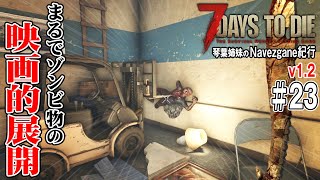 【 7Days to Die 】琴葉姉妹のNavezgane紀行v1.2　#23 お姉ちゃんと伝説パーツ