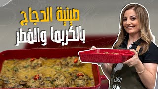 صينية الدجاج بالكريما والفطر_من أطيب الوصفات لشيف علا طاشمان !! الطبخة من الصفر بس بالفرن استوت 😍