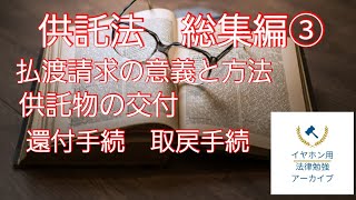 【音声メイン】供託法#24 総集編③【イヤホン推奨】