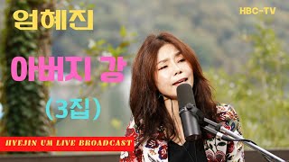 #가수엄혜진 #아버지강(3집 타이틀곡) #아들바위 #솔직히 #부족한사랑 #용서 #당신은몰라 #가시연꽃