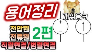 개쉬운 전기용어정리 : 전압원/전류원 특징 (직렬연결, 병렬연결)