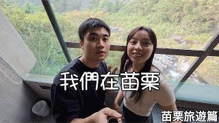 【水告】苗栗旅遊｜苗栗泰安｜苗栗旅遊篇