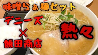 限定 デニーズ✕飯田商店 味噌らぁ麺 飯田店主おすすめセット