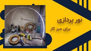 ghoraze 15- اموزش ساخت چراغ برای میزکار یا مطالعه